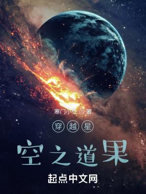 穿越星空小说情节