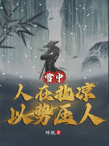 雪中:人在北凉,以势压人