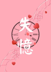 失忆文 小说